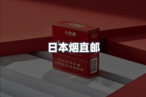 日本烟直邮